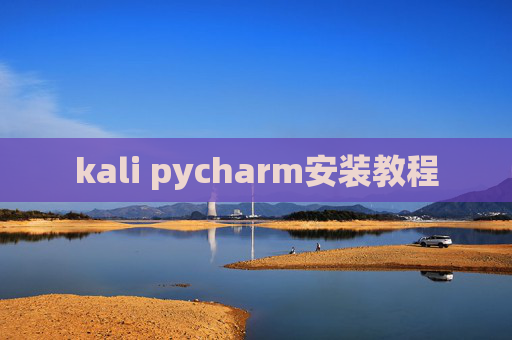 kali pycharm安装教程