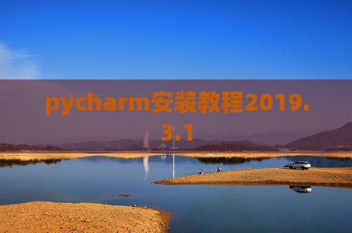 pycharm安装教程2019.3.1